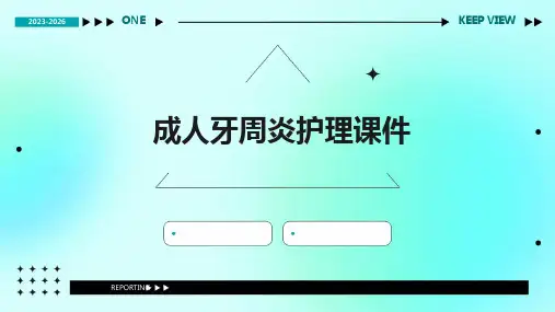 成人牙周炎护理课件