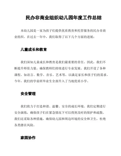 民办非商业组织幼儿园年度工作总结