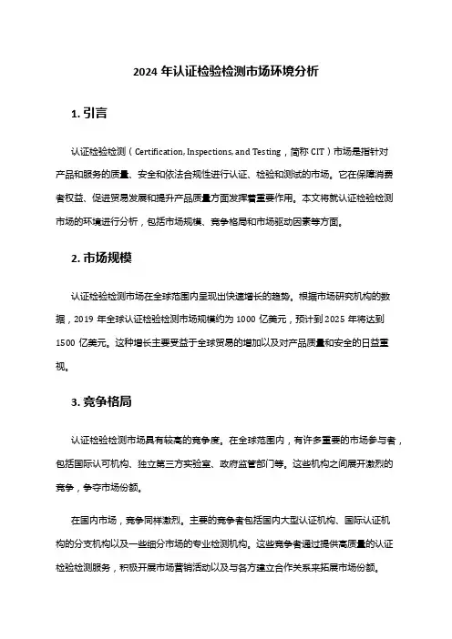 2024年认证检验检测市场环境分析