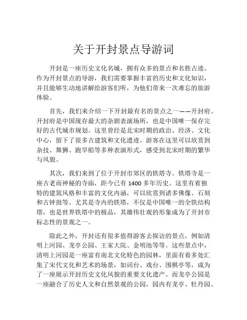 关于开封景点导游词