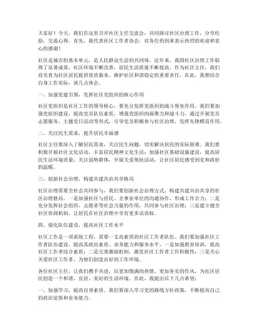 社区主任交流发言稿