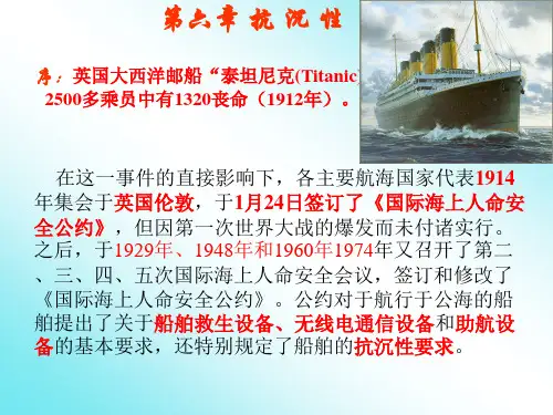 静力学05抗沉性