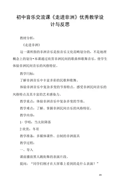 初中音乐交流课《走进非洲》优秀教学设计与反思