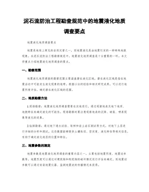 泥石流防治工程勘查规范中的地震液化地质调查要点