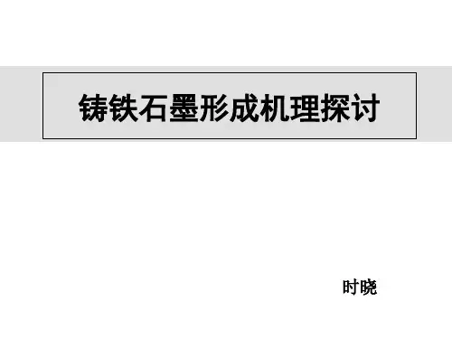 铸铁石墨形成机理探讨  ppt课件