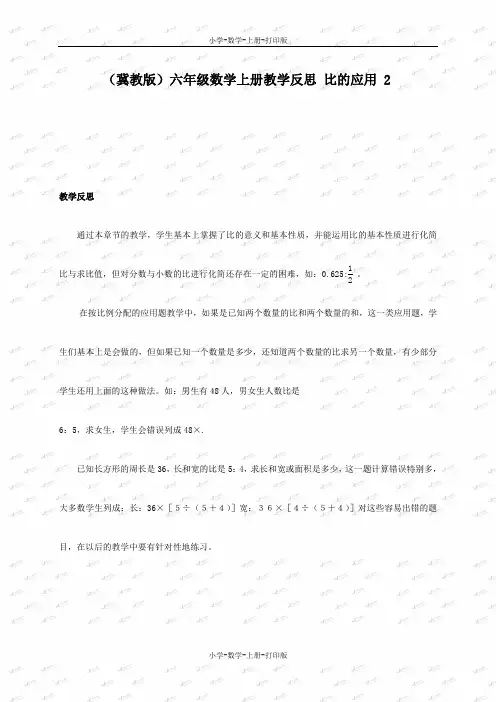 冀教版-数学-六年级上册-《比的应用》教学反思2