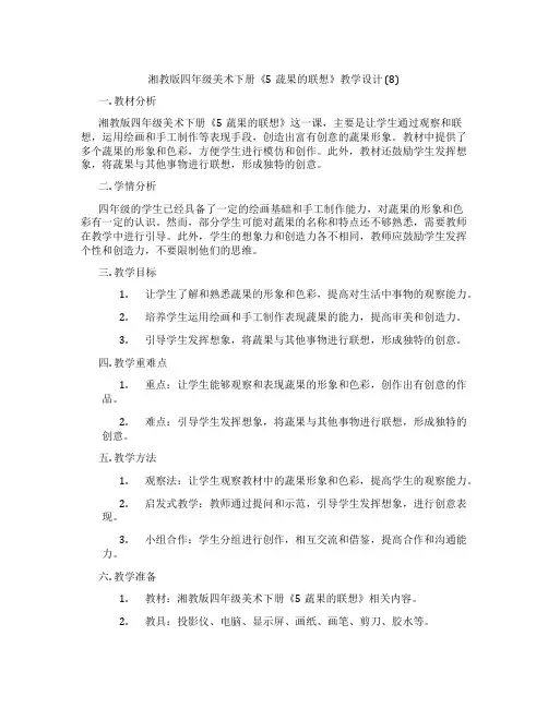 湘教版四年级美术下册《5蔬果的联想》教学设计 (8)
