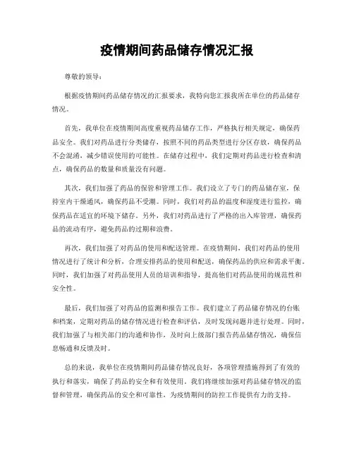 疫情期间药品储存情况汇报
