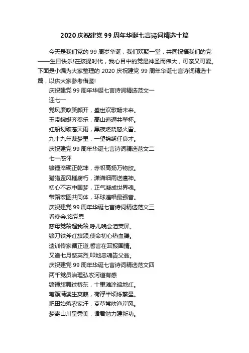 2020庆祝建党99周年华诞七言诗词精选十篇