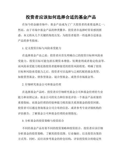 投资者应该如何选择合适的基金产品