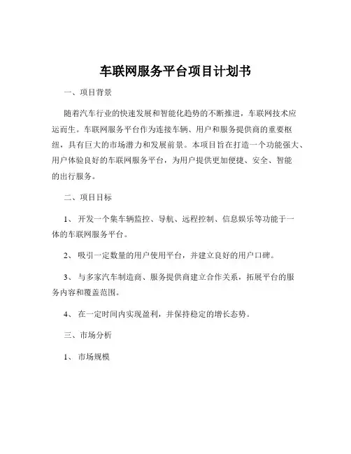 车联网服务平台项目计划书