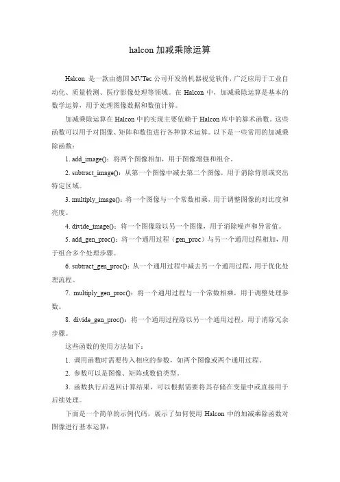 halcon加减乘除运算