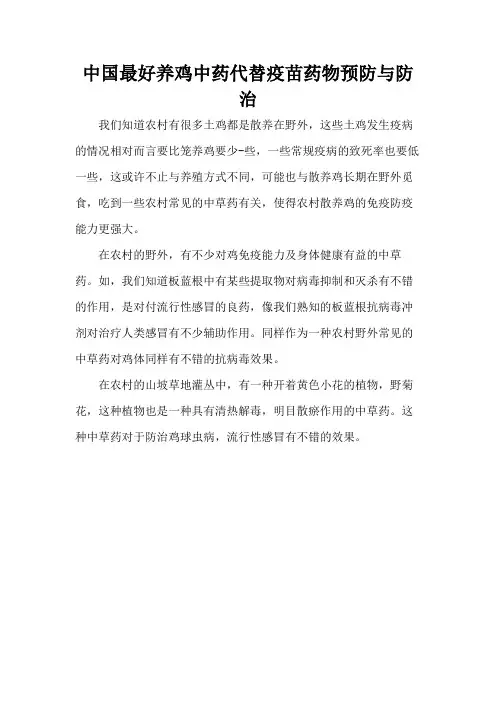 中国最好养鸡中药代替疫苗药物预防与防治