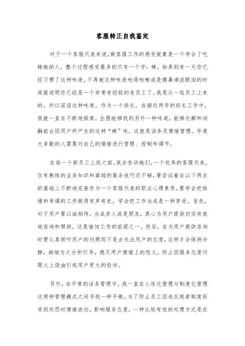 客服转正自我鉴定（三篇）
