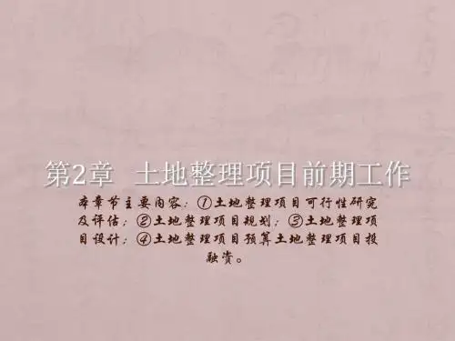 土地整理项目前期工作概述(PPT 65张)