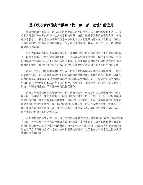 基于核心素养的高中数学“教—学—评一致性”的应用