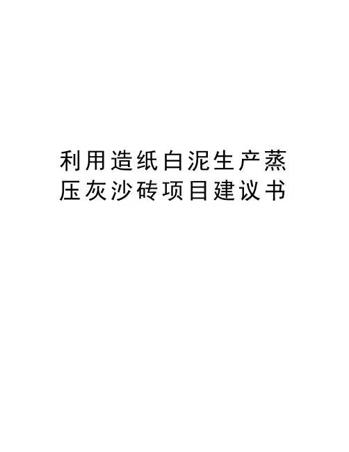 利用造纸白泥生产蒸压灰沙砖项目建议书教学提纲