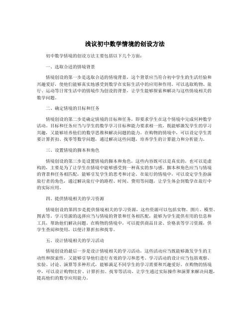 浅议初中数学情境的创设方法