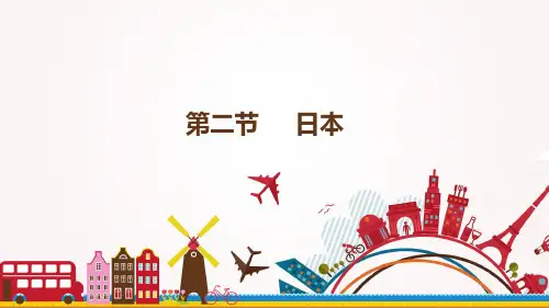 人教版七年级下册地理  第七章  第一节  日本 (共25张PPT)