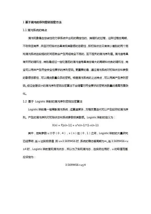Logistic映射是一维离散混沌系统