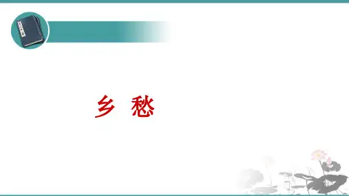 人教部编版 语文九年级上册 第3课《乡愁》 课件(24张PPT)
