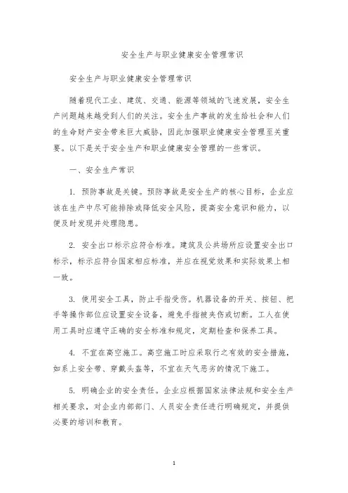 安全生产与职业健康安全管理常识
