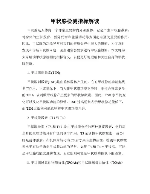 甲状腺检测指标解读