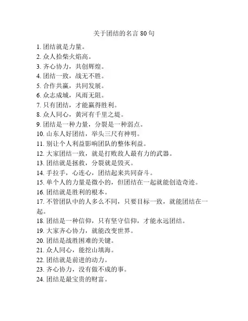 关于团结的名言80句