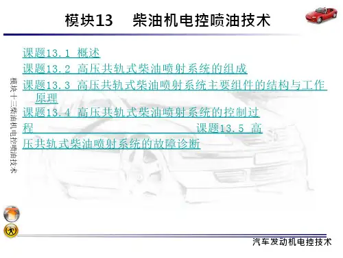 汽车柴油机电控喷油技术(45页)