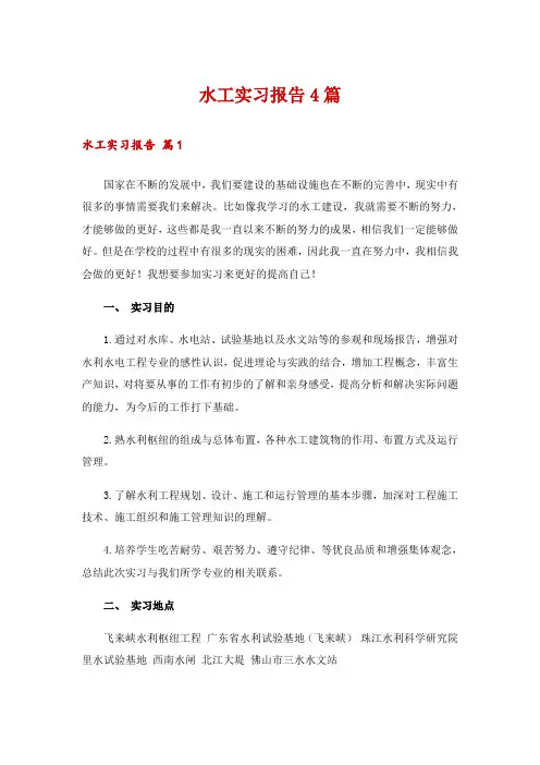 水工实习报告4篇_1