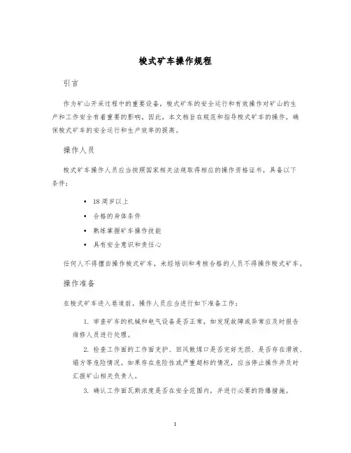 梭式矿车操作规程