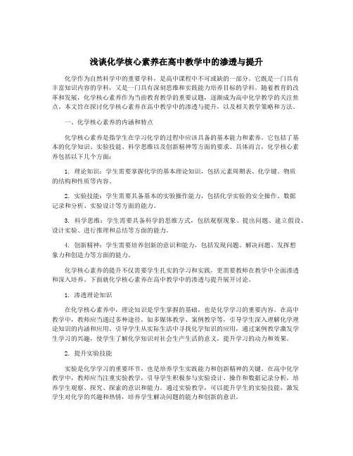浅谈化学核心素养在高中教学中的渗透与提升