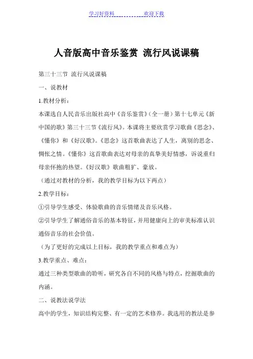 人音版高中音乐鉴赏 流行风说课稿