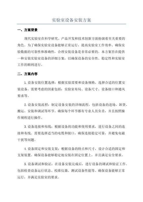 实验室设备安装方案