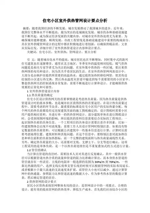 住宅小区室外供热管网设计要点分析