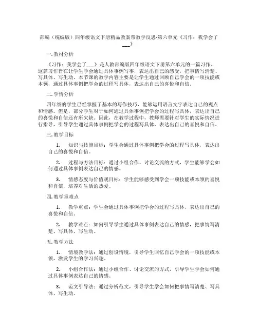 部编(统编版)四年级语文下册精品教案带教学反思-第六单元《习作：我学会了____》
