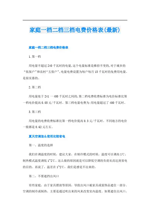 家庭一档二档三档电费价格表(最新)