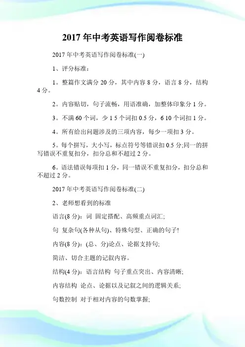 年中考英语写作阅卷标准.doc