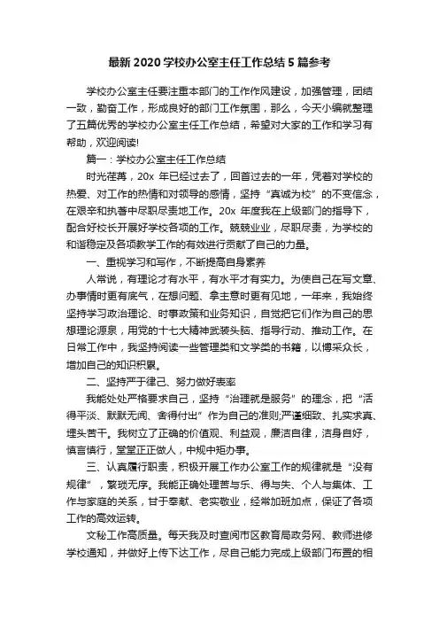 最新2020学校办公室主任工作总结5篇参考