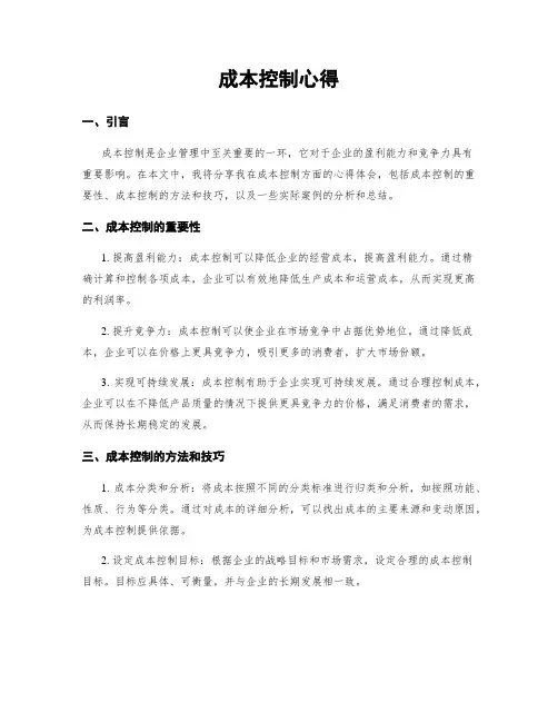 成本控制心得