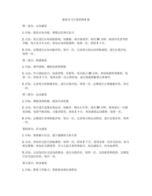康复学习计划范例6篇
