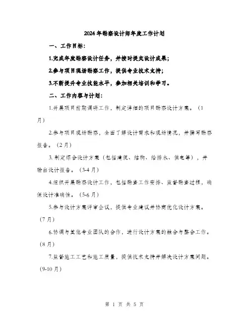 2024年勘察设计师年度工作计划(2篇)