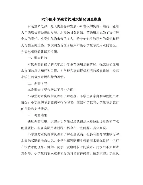 六年级小学生节约用水情况调查报告