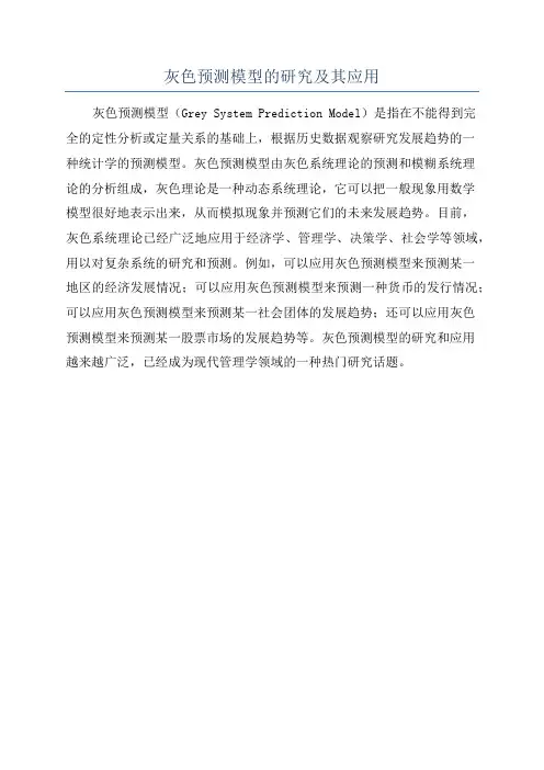 灰色预测模型的研究及其应用