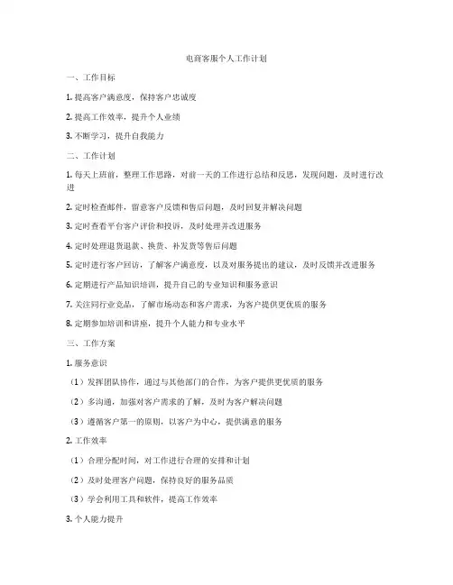 电商客服个人工作计划