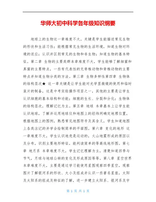 华师大初中科学各年级知识纲要