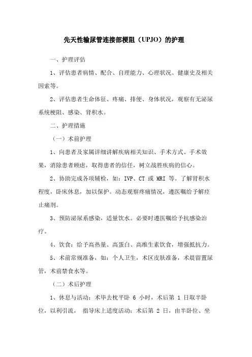 先天性输尿管连接部梗阻(UPJO)的护理