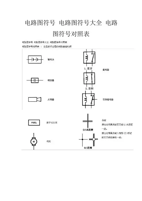 电路图符号 电路图符号大全 电路图符号对照表