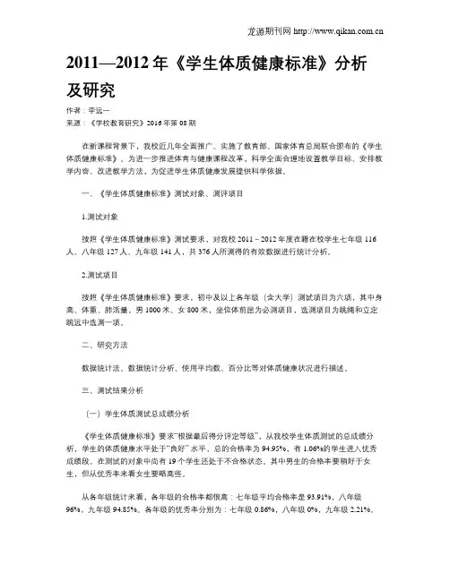 2011—2012年《学生体质健康标准》分析及研究
