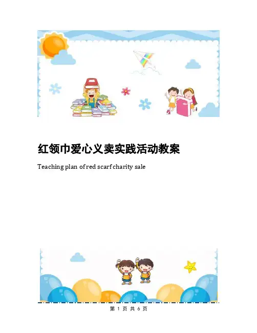 红领巾爱心义卖实践活动教案